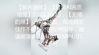 【新片速遞】 【超清AI画质增强】2022.10.15，【无情的屌】，探花独苗，每晚精彩佳作不断，外围女神相伴，骚逼被滑套[1640MB/MP4/01:22:09]