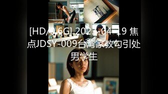 [HD/0.6G] 2023-04-19 焦点JDSY-009台湾家教勾引处男学生