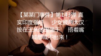 【新片速遞】&nbsp;&nbsp;4P淫乱小少妇，颜值不错让几个小哥轮番玩弄，都是年轻小伙这谁受得了，揉奶玩逼特写展示，草嘴又草逼真刺激[847MB/MP4/35:56]