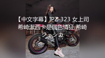 【中文字幕】IPZ-323 女上司希崎潔西卡是個色情狂 希崎ジェシカ