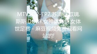 MTVSQ2-EP7.苏清歌.苡璃.斯斯.DORY.女神体育祭.女体世足赛 - 麻豆视频免费观看网站的!