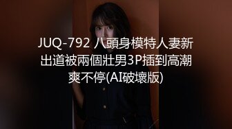 JUQ-792 八頭身模特人妻新出道被兩個壯男3P插到高潮爽不停(AI破壞版)