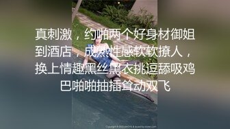 【新片速遞】苗条身材黑丝大长腿，长发御姐范妹子，和小男友啪啪做爱，深喉裹大屌，花式操逼，不过瘾用道具自慰[555M/MP4/01:19:45]