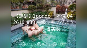 【無碼】1pondo 一本道 042619_838 高級ソープへようこそ ゆうき美羽