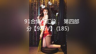 ❤️91合集小汇总❤️第四部分【936V】 (185)