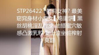 STP26422 ?萝莉女神? 最美窈窕身材小魔女▌鸡蛋饼▌黑丝胡桃淫乱性交 抽插蜜穴敏感凸激乳粒 女上位坐桩榨射爽翻