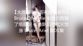 【大屌腹毛帅哥布鲁斯系列】Bruce Querelle 安里尔竟留了络腮胡 布鲁斯晨勃欲火焚身 Bruce, Ariel 第01集