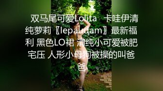 ⭐双马尾可爱Lolita⭐卡哇伊清纯萝莉〖lepaudam〗最新福利 黑色LO裙 清纯小可爱被肥宅压 人形小母狗被操的叫爸爸