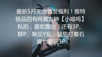 最新5月无水首发福利！推特极品四有网黄女神【小喵呜】私拍，喜欢露出，还有3P、群P、聚众Y乱，猛男打着石膏也要玩3P