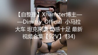 【自整理】Xhamster博主——Dimitry_Official  小马拉大车 坦克来袭 肉感十足 最新视频合集【92V】 (34)