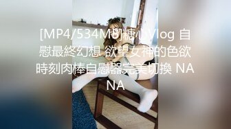 [MP4/534MB]糖心Vlog 自慰最終幻想 欲望女神的色欲時刻肉棒自慰器完美切換 NANA