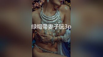 绿帽带妻子玩3p