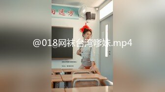 @018网袜台湾嗲妹.mp4