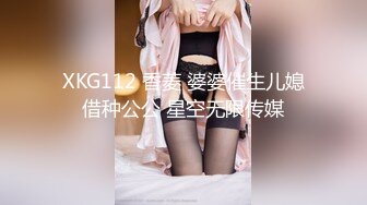 XKG112 香菱 婆婆催生儿媳借种公公 星空无限传媒