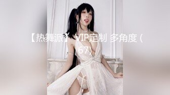 【热舞派】 VIP定制 多角度 (67)