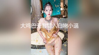 大鸡巴无套后入白嫩小逼