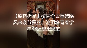 【原档极品】校园全景重磅飓风来袭??黑丝、洛丽塔青春学妹BB还是嫩嫩的