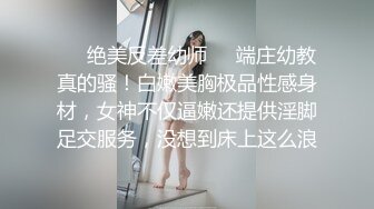 ❤️绝美反差幼师❤️端庄幼教真的骚！白嫩美胸极品性感身材，女神不仅逼嫩还提供淫脚足交服务，没想到床上这么浪