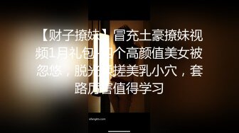 黑椒盖饭-调教椰乳女高捆绑鞭挞SM穴都快被操烂了