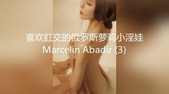 喜欢肛交的俄罗斯萝莉小淫娃Marcelin Abadir (3)