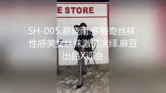 SH-005.蔡晓雨.多梅奇丝袜.性感美女丝袜激情演绎.麻豆出品X涩会