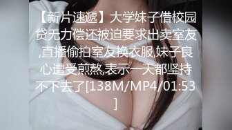 【新片速遞】大学妹子借校园贷无力偿还被迫要求出卖室友,直播偷拍室友换衣服,妹子良心遭受煎熬,表示一天都坚持不下去了[138M/MP4/01:53]