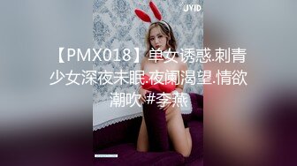 【PMX018】单女诱惑.刺青少女深夜未眠.夜阑渴望.情欲潮吹 #李燕