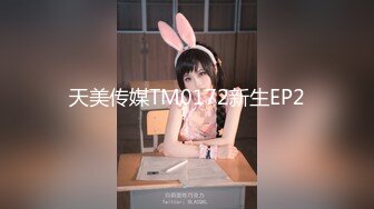 天美传媒TM0172新生EP2