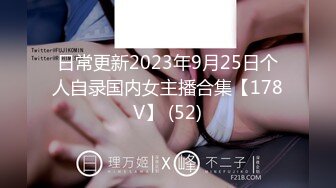 日常更新2023年9月25日个人自录国内女主播合集【178V】 (52)