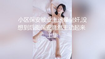 小区保安被业主迷晕坐奸,没想到后面保安竟然主动起来 上集