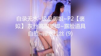 自录无水~极品御姐~P2【褒姒】 灰丝高跟美脚~露脸道具自慰~淫水拉丝 (9)