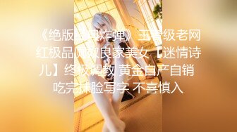 《绝版经典炸弹》王者级老网红极品厕奴良家美女【迷情诗儿】终极调教 黄金自产自销 吃完抹脸写字 不喜慎入