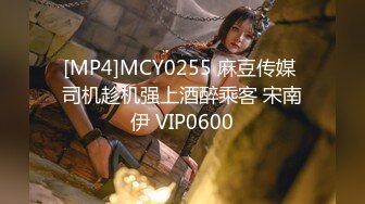 [MP4]MCY0255 麻豆传媒 司机趁机强上酒醉乘客 宋南伊 VIP0600