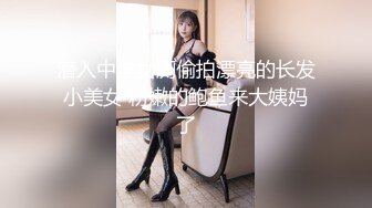 潜入中学女厕偷拍漂亮的长发小美女 粉嫩的鲍鱼来大姨妈了