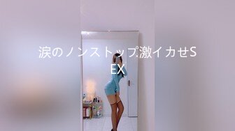 涙のノンストップ激イカせSEX