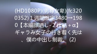 【新片速遞】&nbsp;&nbsp;⚫️⚫️炸裂！出道即巅峰，新手露出界天花板苗条女神tomm毫无底线农家院景区专卖店露出完结，协同闺蜜下乡裸体采风[5890M/MP4/01:24:29]