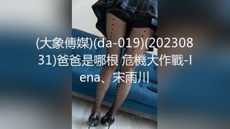 (大象傳媒)(da-019)(20230831)爸爸是哪根 危機大作戰-lena、宋雨川