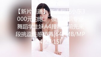 【新片速遞】 新人探花小东3000元约炮❤️极品兼职专业舞蹈学生妹A4腰啪啪前先来段挑逗性感热舞[647MB/MP4/27:15]