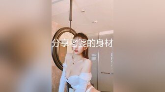 分享老婆的身材