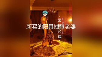 新买的阳具抽查老婆