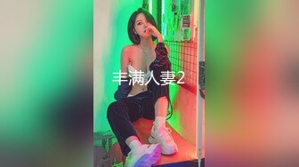 丰满人妻2