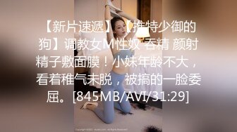 【新片速遞】 【推特少御的狗】调教女M性奴 吞精 颜射精子敷面膜！小妹年龄不大，看着稚气未脱，被搞的一脸委屈。[845MB/AVI/31:29]