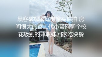 黑客破解家庭摄像头偷拍 房间很大的官二代小哥网聊个校花级别的兼职妹回家吃快餐