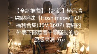 【全網推薦】【網紅】極品清純眼鏡妹『Hoshimeow』OF福利合集(39V 160P) 清純的外表下隱藏著一顆騷動的心 原版高清 (6)