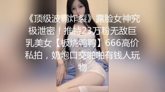 《顶级波霸炸裂》露脸女神究极泄密！推特23万粉无敌巨乳美女【板烧鸭鸭】666高价私拍，奶炮口交啪啪有钱人玩物