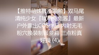 【推特萌妹极品啪啪】双马尾清纯少女『软萌兔兔酱』最新户外露出COS作品 内射无毛粉穴换装制服萝莉 三点粉真好操 (4)