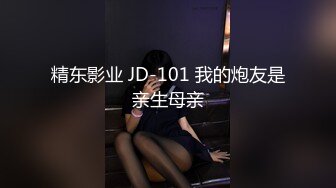 精东影业 JD-101 我的炮友是亲生母亲