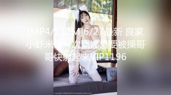 [MP4/112M]6/27最新 良家小虾米第一次直播想要被操哥哥快射起来VIP1196