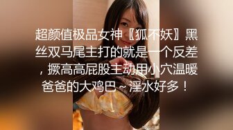 超颜值极品女神〖狐不妖〗黑丝双马尾主打的就是一个反差，撅高高屁股主动用小穴温暖爸爸的大鸡巴～淫水好多！