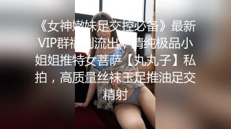 《女神嫩妹足交控必备》最新VIP群福利流出，清纯极品小姐姐推特女菩萨【丸丸子】私拍，高质量丝袜玉足推油足交精射